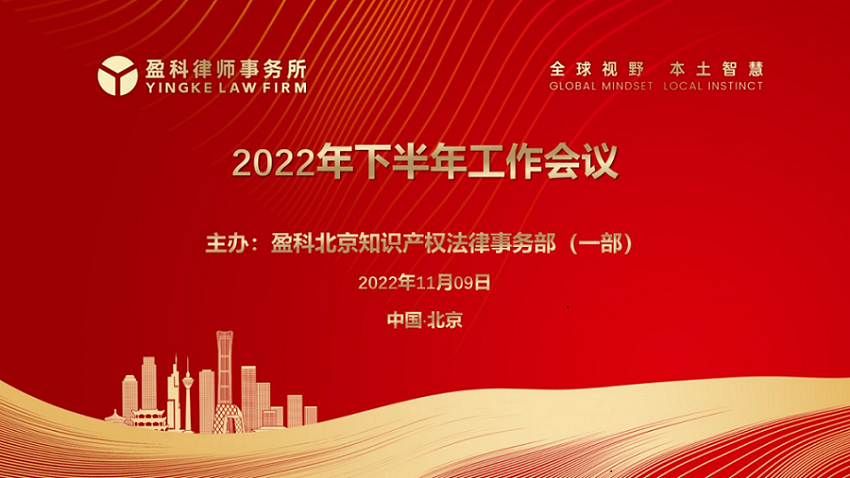 盈科北京知识产权法律事务部2022年下半年工作会议圆满落幕