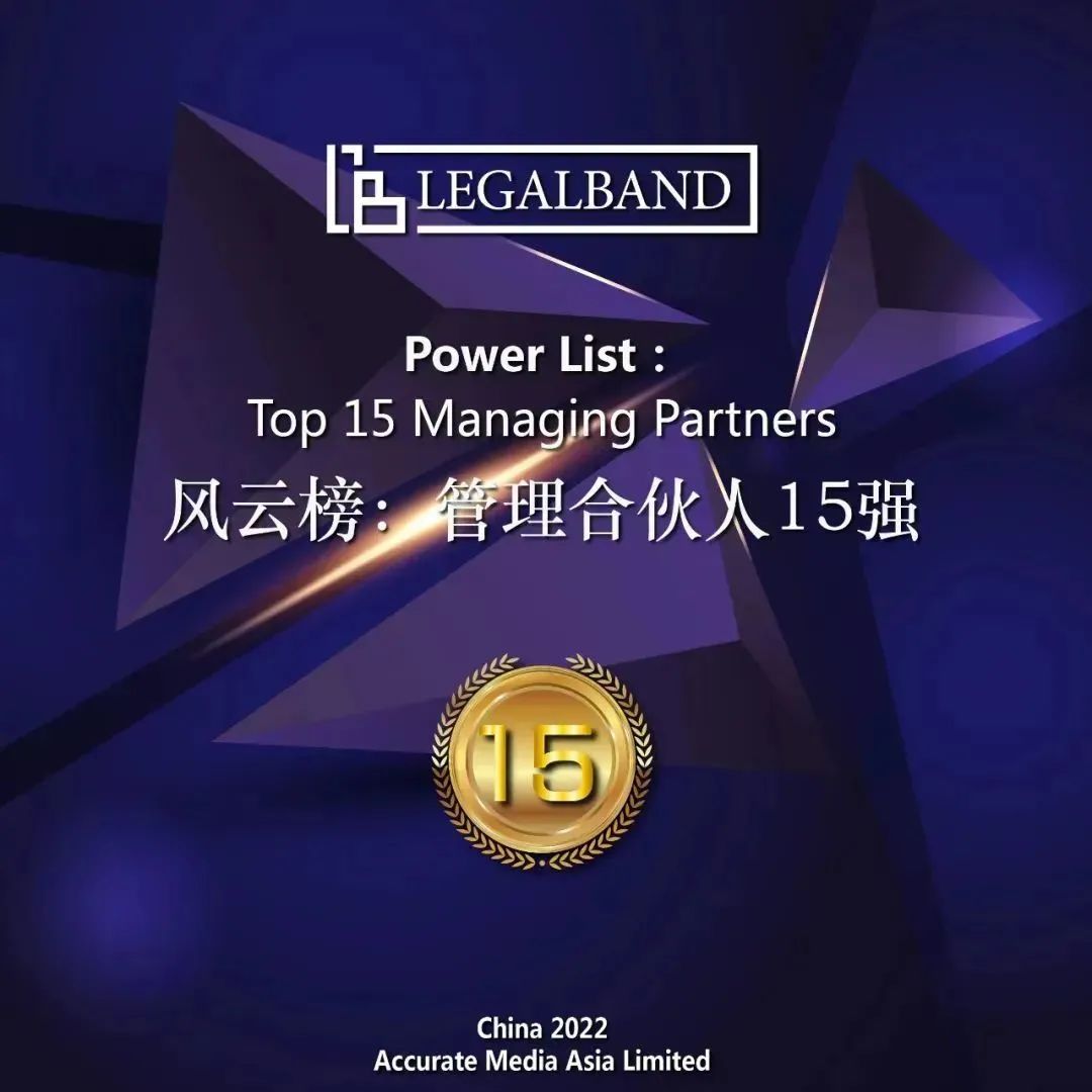 梅向荣主任荣登2022年度LEGALBAND风云榜:管理合伙人15强